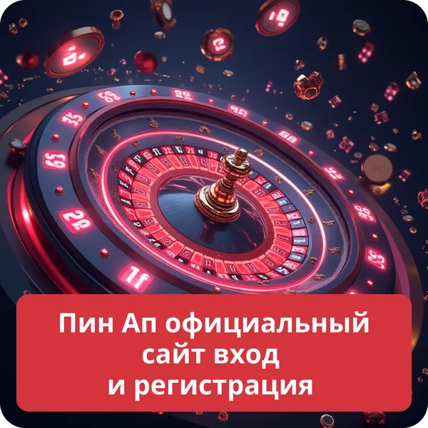 Пин Ап официальный сайт вход и регистрация