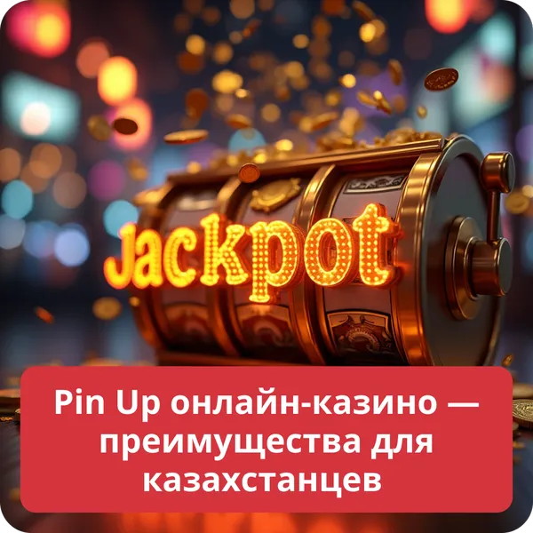 Pin Up онлайн-казино — преимущества для казахстанцев