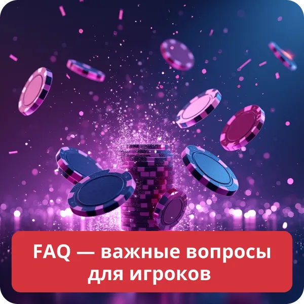 FAQ — важные вопросы для игроков
